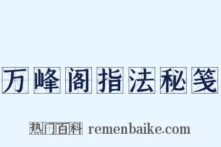万峰阁指法秘笺是什么意思的图片
